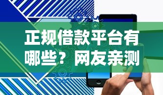正规借款平台有哪些？网友亲测5个国家正规网贷平台盘点