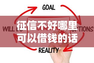 征信不好哪里可以借钱的话，可以看看这8个无视风控不看征信的网贷