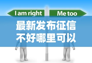 最新发布征信不好哪里可以借钱,私人借钱8千元有这7个渠道 最新发布征信不好哪里可以借钱,私人借钱8千元有这7个渠道
