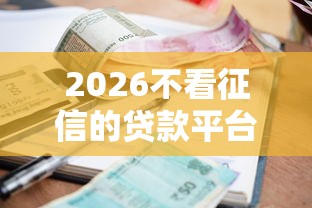2026不看征信的贷款平台，差5000元就选这6个平台