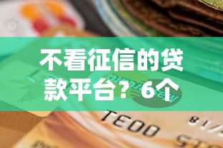 不看征信的贷款平台？6个靠谱714无视逾期秒下的软件推荐