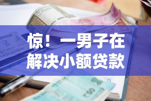 惊！一男子在解决小额贷款哪里最可靠时竟然发现10个借款平台贷款不看征信，事后分享了出来