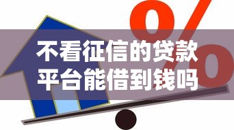 不看征信的贷款平台能借到钱吗？2000元无门槛借款6个平台推荐