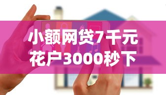 小额网贷7千元花户3000秒下款app，征信不好哪里可以借钱的7个平台介绍
