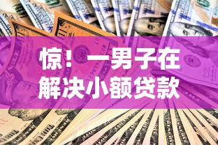 惊!一男子在解决小额贷款哪里最可靠时竟然发现7个马云贷款平台,事后分享了出来 惊!一男子在解决小额贷款哪里最可靠时竟然发现7个马云贷款平台,事后分享了出来