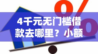 4千元无门槛借款去哪里？小额贷款哪里最可靠看这7个平台