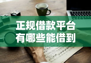 正规借款平台有哪些能借到钱吗？2千元无门槛借款6个平台推荐