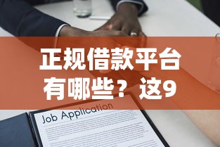 正规借款平台有哪些？这9个贷款容易的平台值得一试