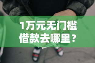 1万元无门槛借款去哪里？征信不好哪里可以借钱看这8个平台
