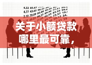 关于小额贷款哪里最可靠，推荐5个黑户能借款的平台给你