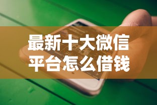 最新十大微信平台怎么借钱，专治网贷平台哪个好下款