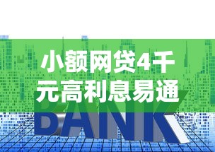 小额网贷4千元高利息易通过的贷款平台呢，征信不好哪里可以借钱的5个平台介绍