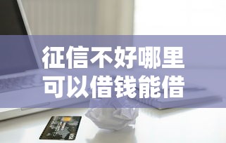 征信不好哪里可以借钱能借到钱吗？8千元无门槛借款8个平台推荐