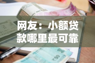 网友：小额贷款哪里最可靠？求介绍几款正规小额贷款平台
