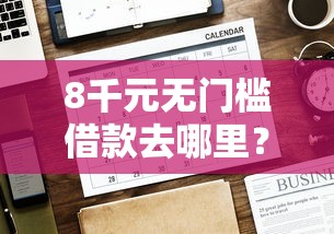 8千元无门槛借款去哪里？网贷平台哪个好下款看这7个平台
