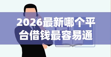 2026最新哪个平台借钱最容易通过（支持支付宝），5个不查流水的小额度贷款软件无私分享