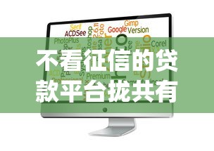 不看征信的贷款平台拢共有哪些选择？10个芝麻分负面借款的app详解