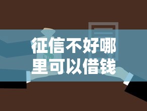 征信不好哪里可以借钱？这8个金融贷款平台可以试试