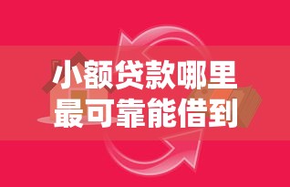 小额贷款哪里最可靠能借到钱吗？3000元无门槛借款5个平台推荐