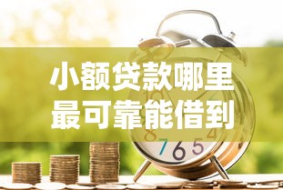 小额贷款哪里最可靠能借到钱吗？2千元无门槛借款7个平台推荐