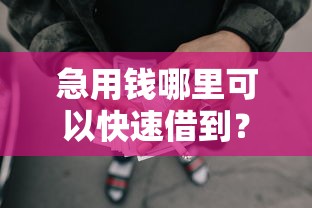 急用钱哪里可以快速借到？盘点最新6个17岁网贷平台