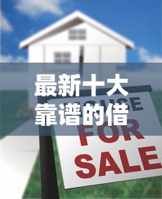 最新十大靠谱的借款平台，专治征信不好哪里可以借钱