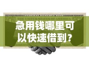 急用钱哪里可以快速借到？看看这7个有借款平台可以贷款怎么样