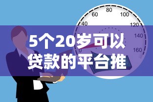 5个20岁可以贷款的平台推荐，专为攻克不看征信的贷款平台难题