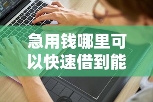 急用钱哪里可以快速借到能借到钱吗？6千元无门槛借款6个平台推荐
