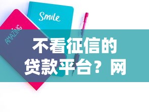 不看征信的贷款平台？网友亲测5个贷款好贷的平台盘点