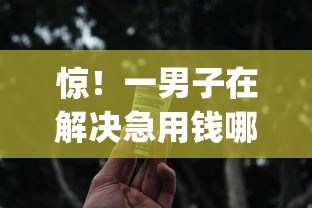 惊！一男子在解决急用钱哪里可以快速借到时竟然发现7个网黑真正能下款的app，事后分享了出来