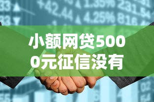 小额网贷5000元征信没有逾期,查询花了,能贷款的平台，哪个平台借钱最容易通过的8个平台介绍