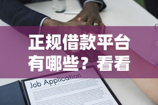 正规借款平台有哪些？看看这5个贷款平台有没有能下款的