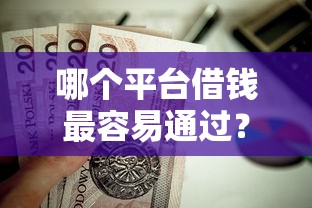 哪个平台借钱最容易通过？这7个贷款平台靠谱容易通过值得一试