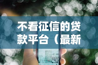 不看征信的贷款平台（最新发布！）8个大学生可以使用的平台
