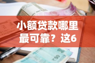 小额贷款哪里最可靠？这6个18岁小额贷款平台值得一试