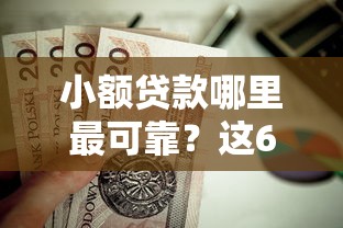 小额贷款哪里最可靠？这6个值得信赖的借钱平台值得一试