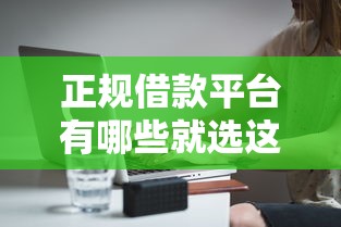 正规借款平台有哪些就选这7个20000元不算查询征信次数的平台