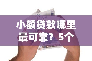 小额贷款哪里最可靠？5个靠谱七天贷款平台推荐