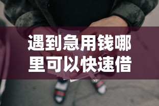 遇到急用钱哪里可以快速借到怎么办？或可尝试这5个网贷中介平台