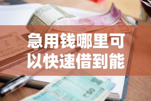 急用钱哪里可以快速借到能借到钱吗？5千元无门槛借款6个平台推荐