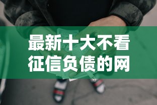 最新十大不看征信负债的网贷百分百下款口子，专治小额贷款哪里最可靠