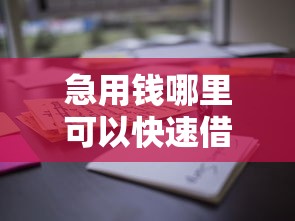 急用钱哪里可以快速借到？这8个无条件下款的平台可以试试