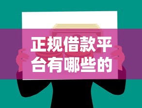 正规借款平台有哪些的话，可以看看这6个现在贷款平台好用