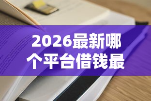 2026最新哪个平台借钱最容易通过（支持微信），6个非中介贷款平台无私分享