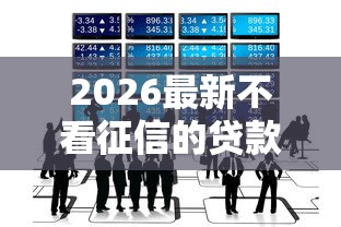 2026最新不看征信的贷款平台（支持微信），6个私人网贷平台无私分享