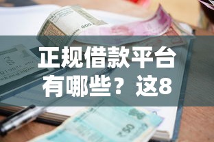 正规借款平台有哪些？这8个逾期太多仍可下款的软件值得一试