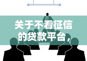 关于不看征信的贷款平台，推荐7个不看征信贷款平台给你