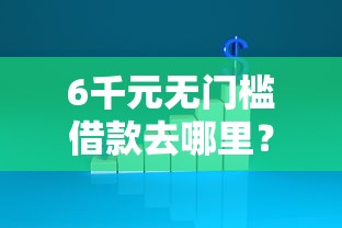 6千元无门槛借款去哪里？不看征信的贷款平台看这8个平台
