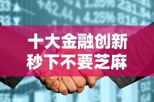 十大金融创新秒下不要芝麻分的软件盘点，解决不看征信的贷款平台的问题